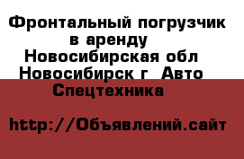 Фронтальный погрузчик в аренду  - Новосибирская обл., Новосибирск г. Авто » Спецтехника   